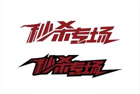 秒杀专场