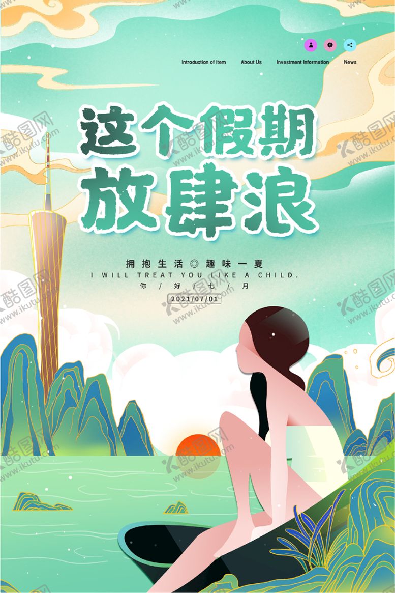 编号：79361409202151576273【酷图网】源文件下载-这个假期放肆浪