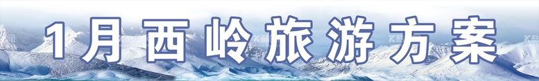 编号：49199412221157572402【酷图网】源文件下载-西岭雪山