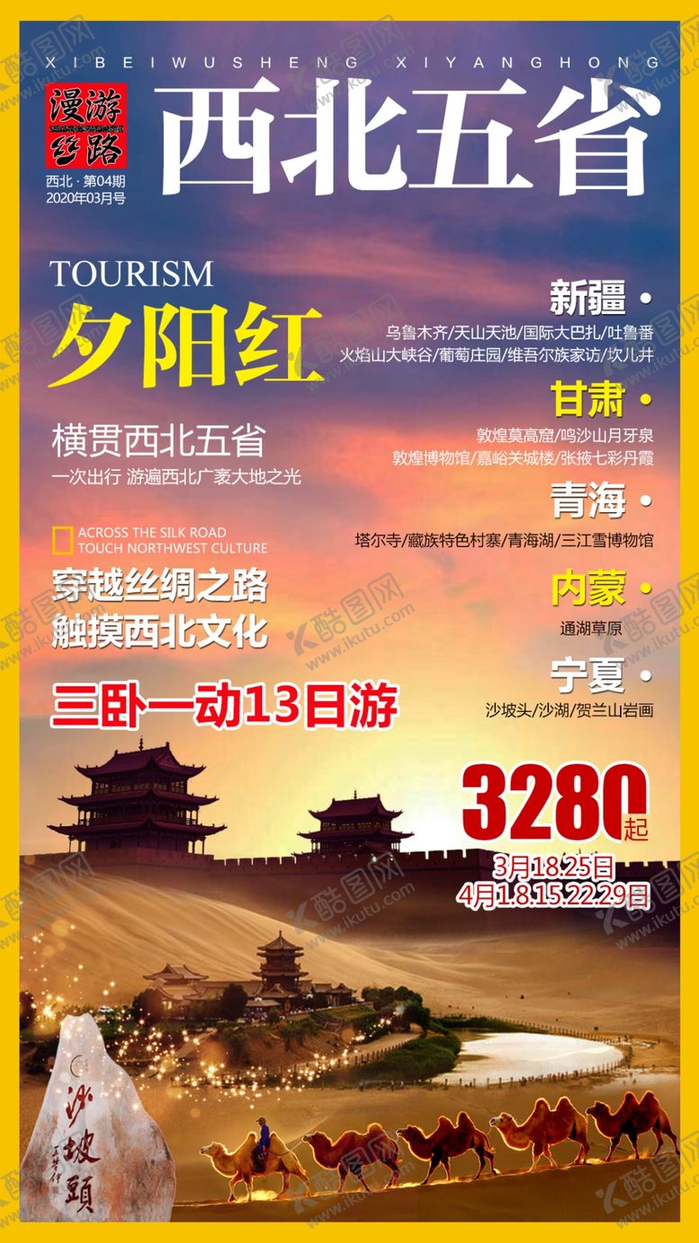 编号：10050911010816467254【酷图网】源文件下载-西北五省连游夕阳红海报