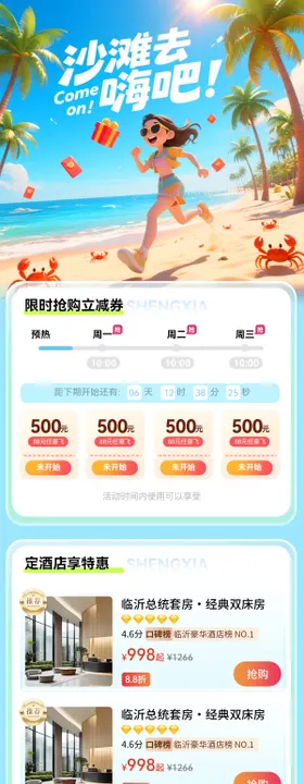 夏日毕业季沙滩出行旅游红包优惠券