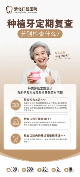 种植牙定期复查科普海报