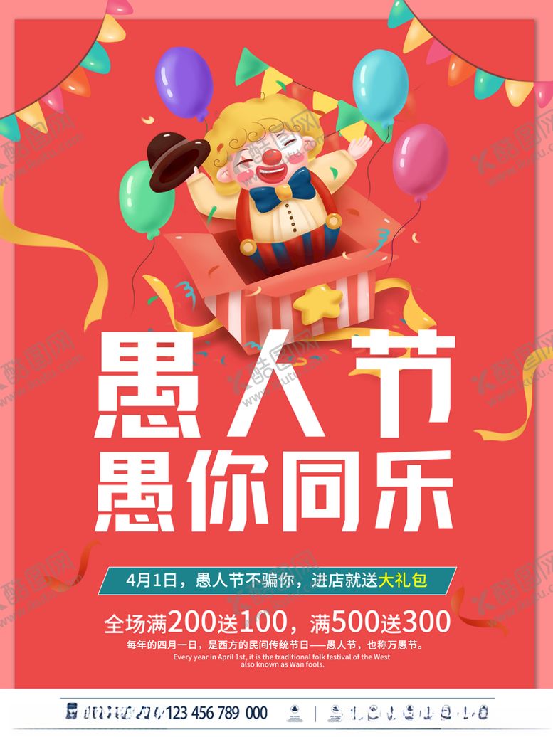 编号：76331605041337526243【酷图网】源文件下载-愚人节商场促销优惠活动节日海报