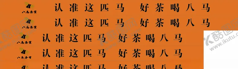 编号：16435404220047294251【酷图网】源文件下载-八马茶业