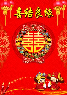 喜结良缘