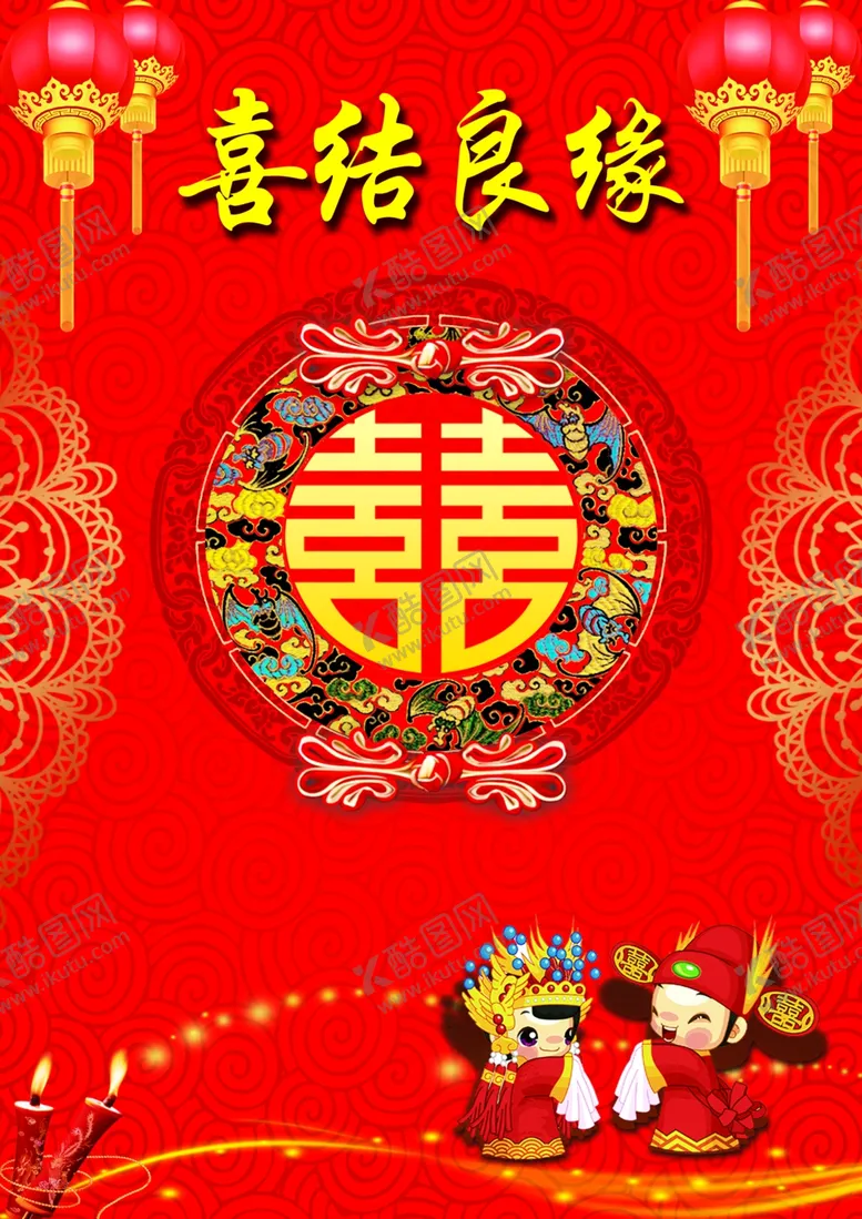 编号：55057006280605326433【酷图网】源文件下载-喜结良缘