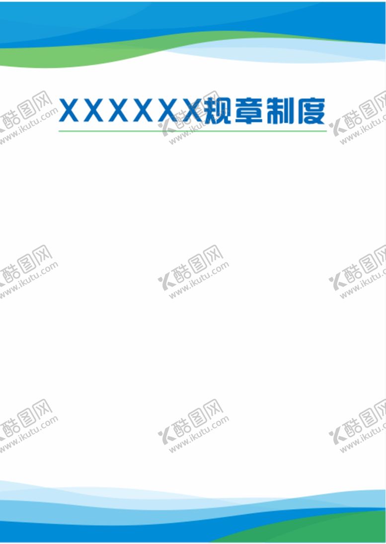 编号：64900210151259143124【酷图网】源文件下载-规章制度