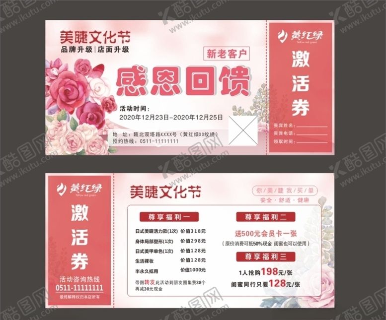 编号：29663004120229155155【酷图网】源文件下载-优惠券激活券