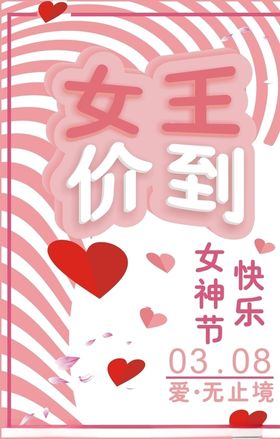 女人节女神节女王价到