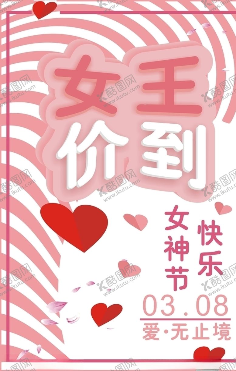 编号：25535107090032531917【酷图网】源文件下载-女人节女神节女王价到