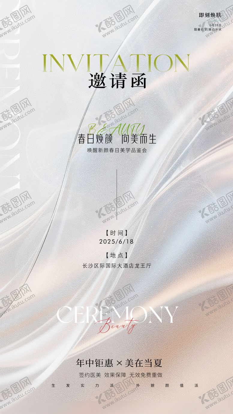 编号：87608906172015302715【酷图网】源文件下载-美容618邀请函海报