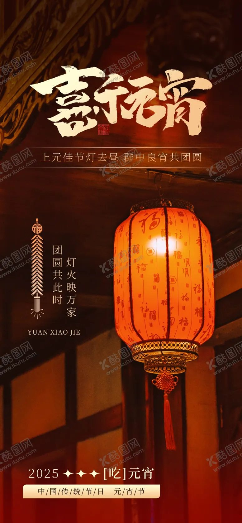 编号：63581903070926018183【酷图网】源文件下载-中国风元宵节创意海报