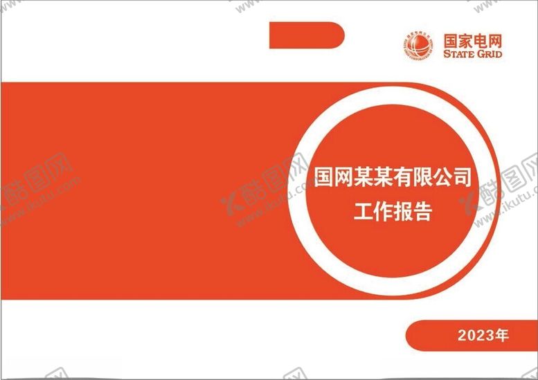 编号：54980112261115293553【酷图网】源文件下载-国家电网汇报封皮