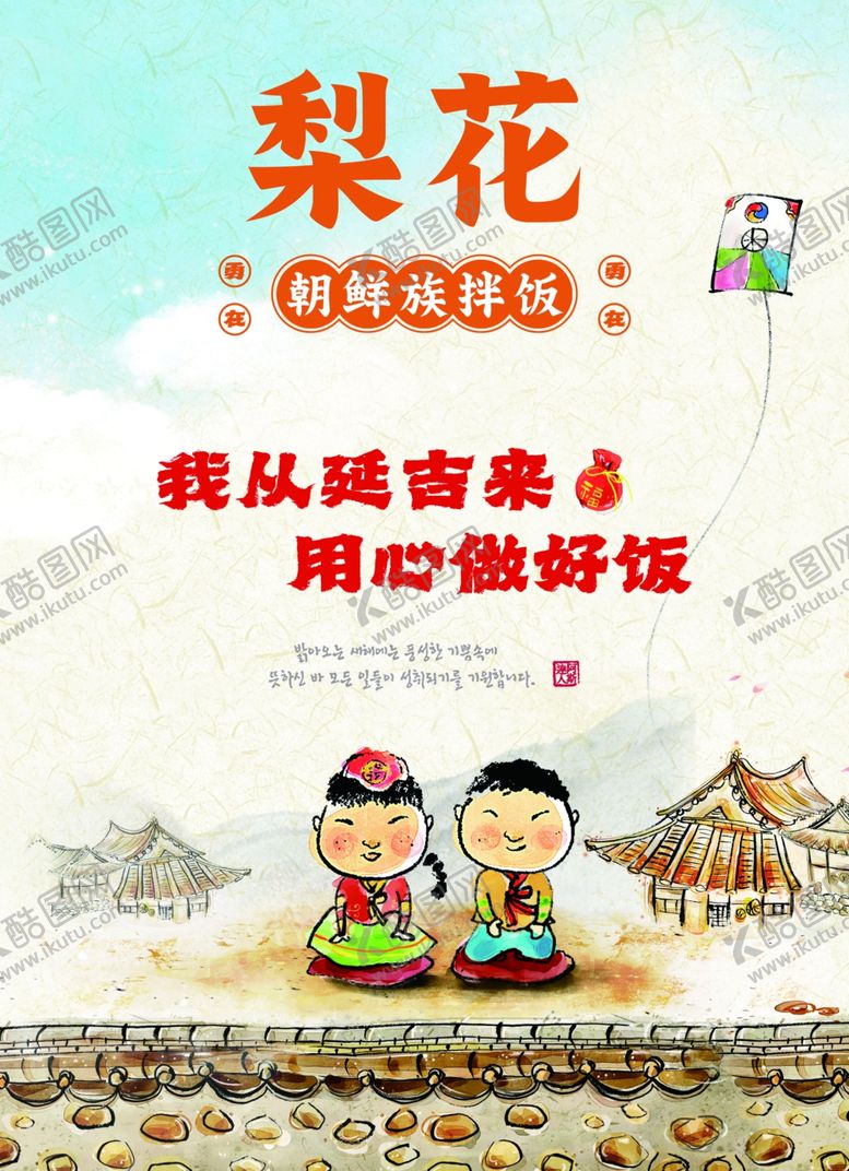 编号：42639302281323305161【酷图网】源文件下载-梨花朝鲜族拌饭海报