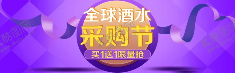 编号：11658506241226302962【酷图网】源文件下载-全球酒水采购节