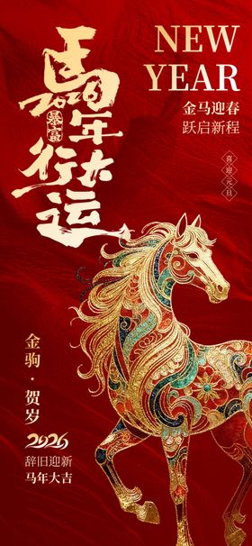 马年祥瑞图