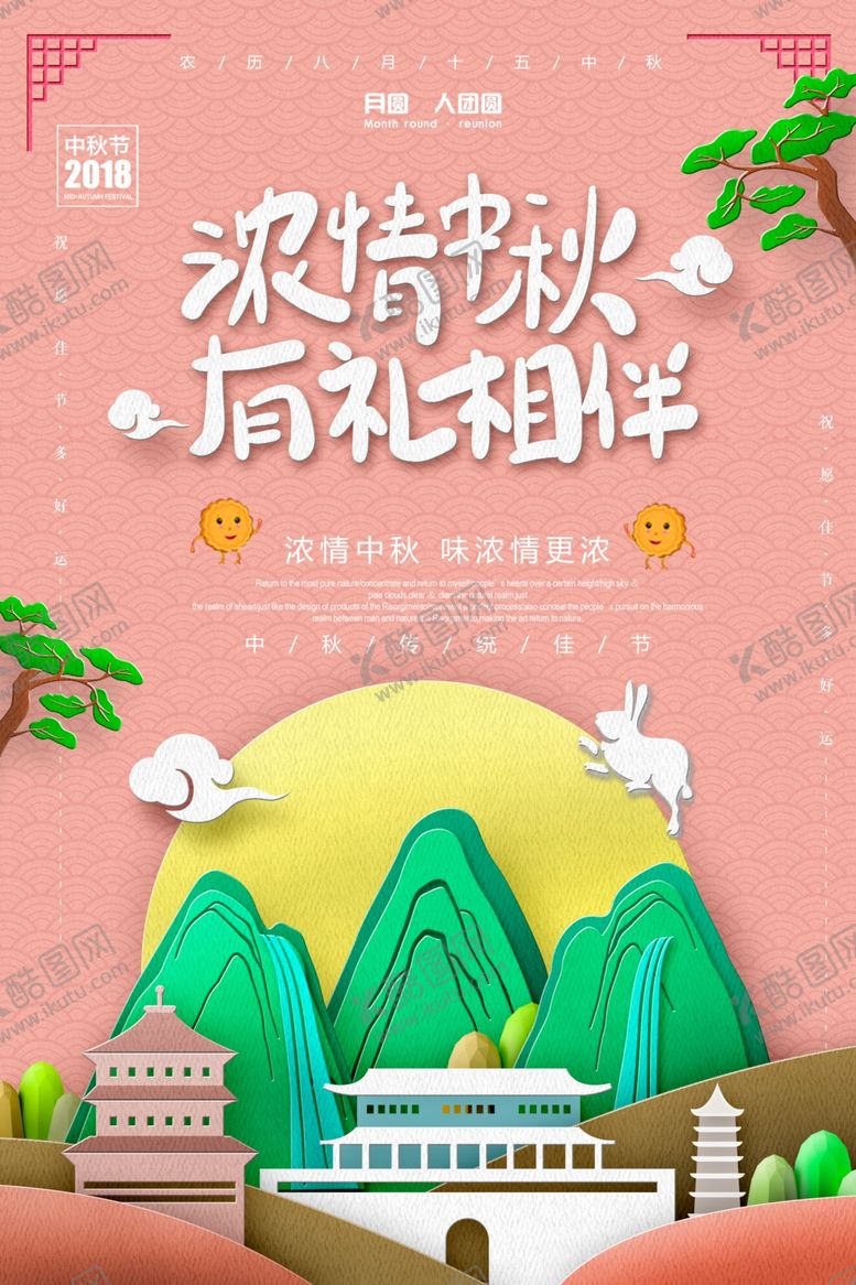 编号：82943009211856181683【酷图网】源文件下载-中秋海报