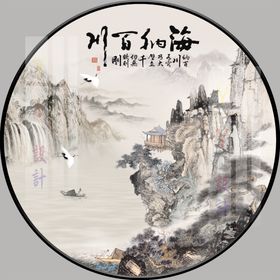 新中式海纳百川水墨山水装饰画
