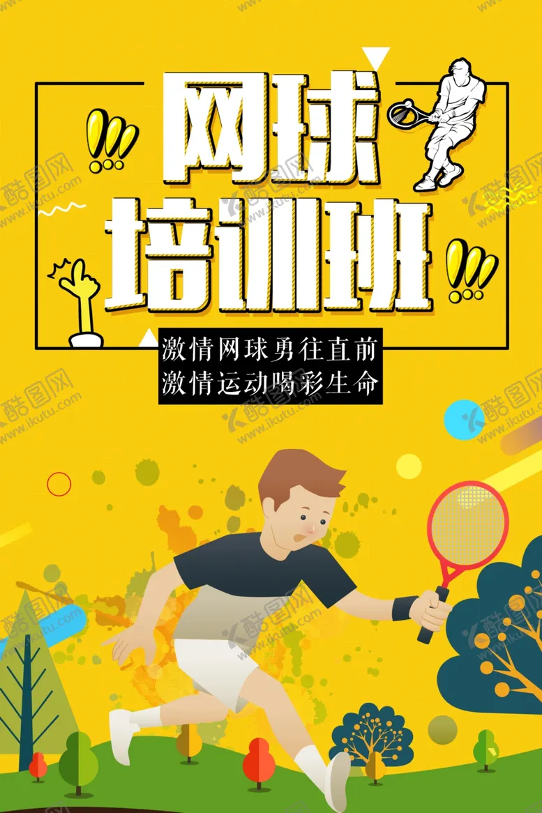 编号：54736903191705032446【酷图网】源文件下载-网球海报