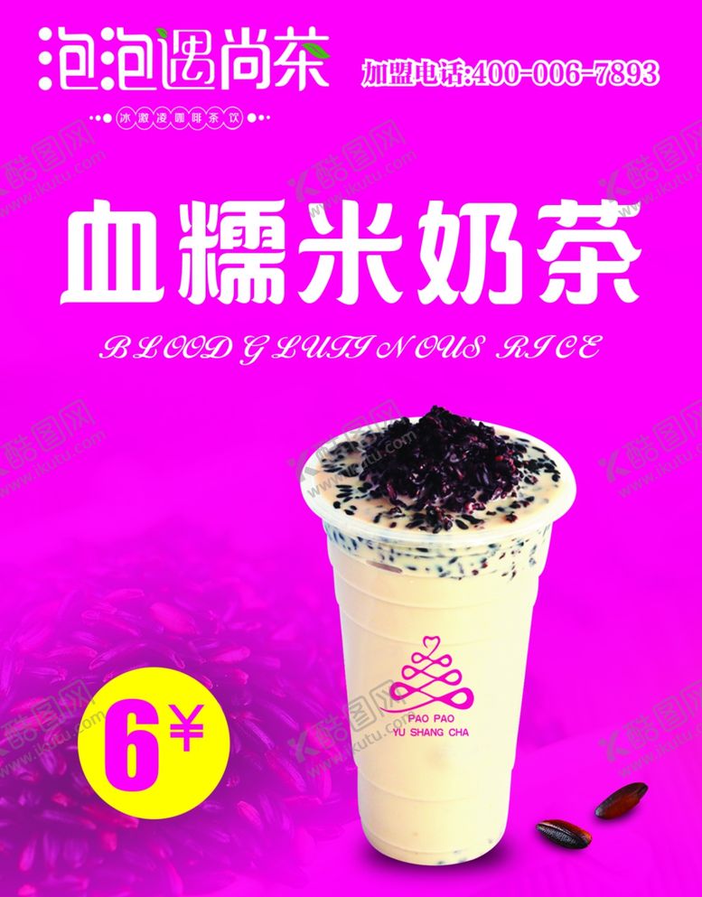 编号：45759603150753521039【酷图网】源文件下载-血糯米奶茶