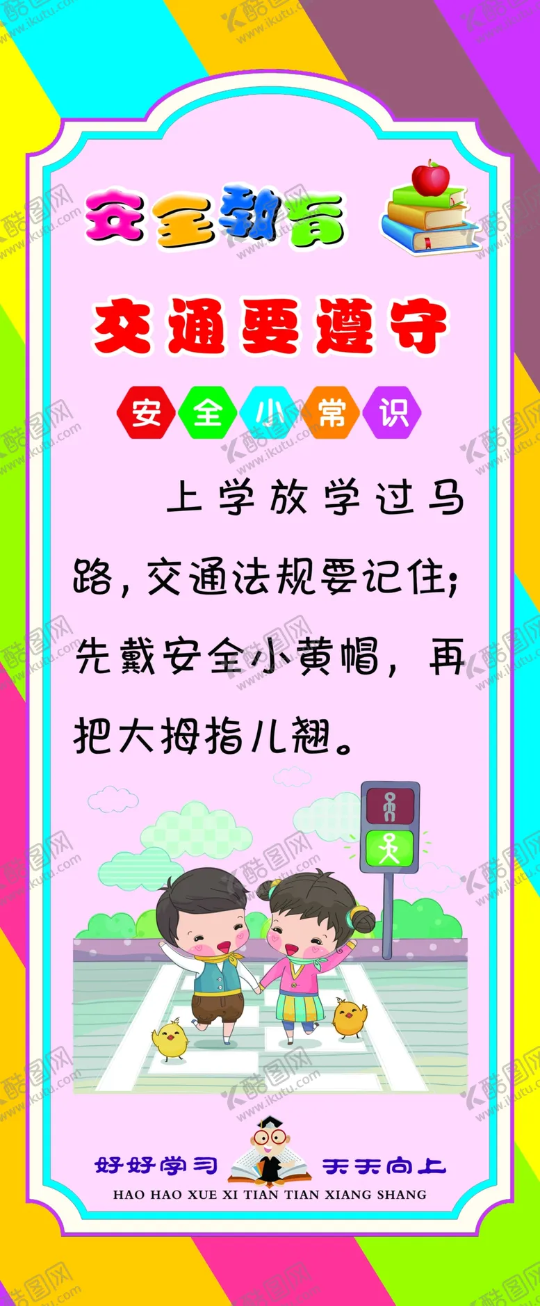 编号：89811304070734203394【酷图网】源文件下载-学校走廊文化安全教交通要遵守