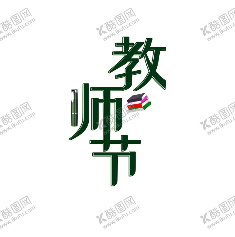 编号：55935710030946297391【酷图网】源文件下载-装饰素材