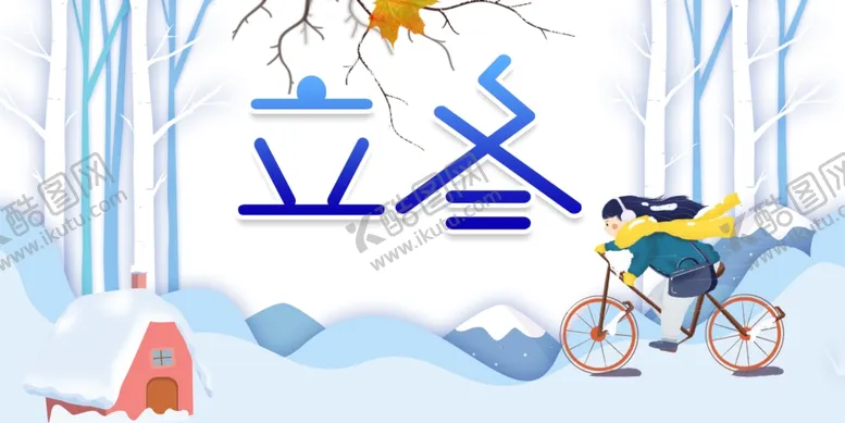 编号：46878004272055031270【酷图网】源文件下载-立冬字体