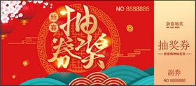 编号：69712409282040072841【酷图网】源文件下载-抽奖券