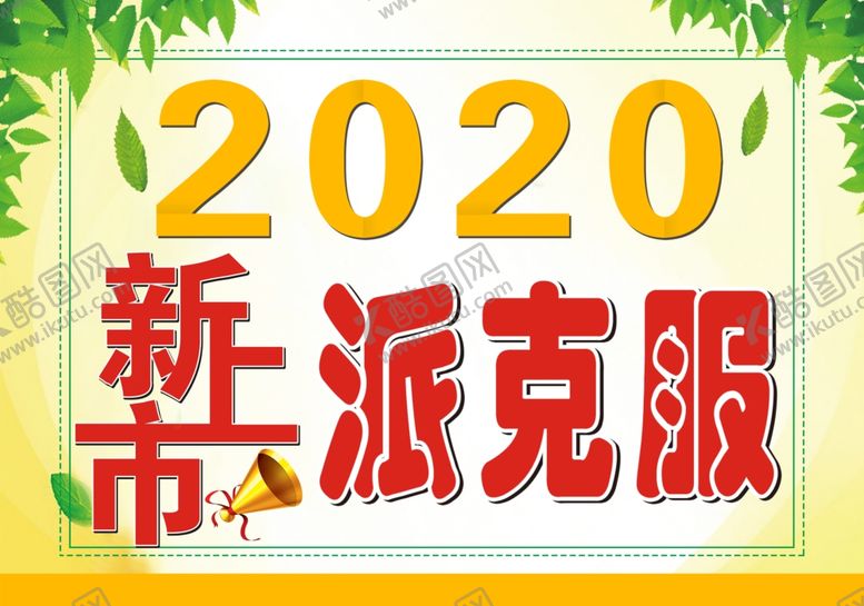 编号：28115505180455328562【酷图网】源文件下载-新上市