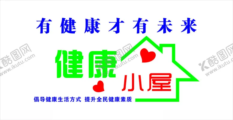 编号：72134802211423357817【酷图网】源文件下载-健康小屋