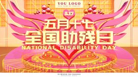全国助残日