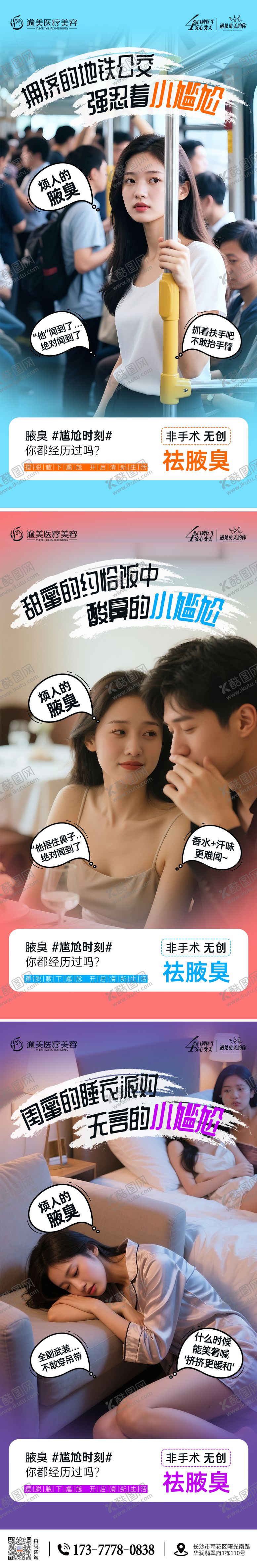 编号：80411006142325531702【酷图网】源文件下载-狐臭腋臭医美海报