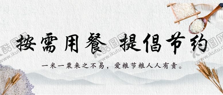编号：53539505131648531807【酷图网】源文件下载-按需用餐提倡节约