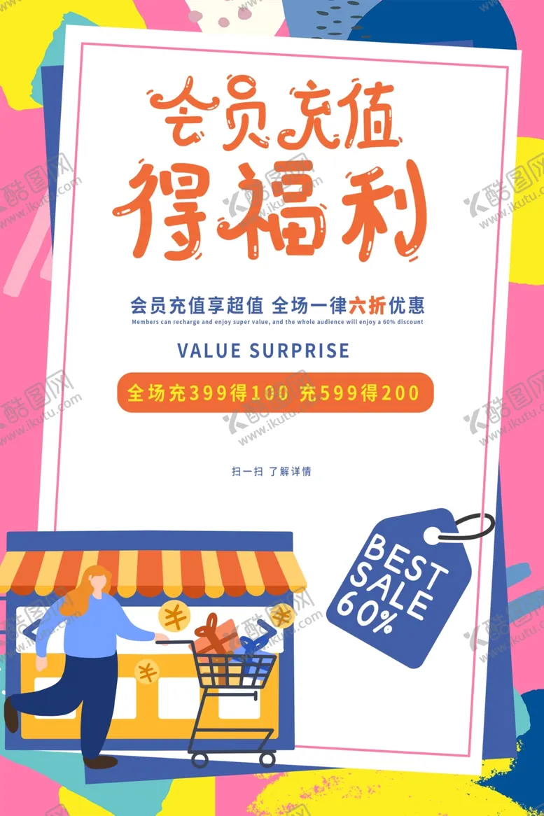 编号：48057403010403147190【酷图网】源文件下载-会员充值海报