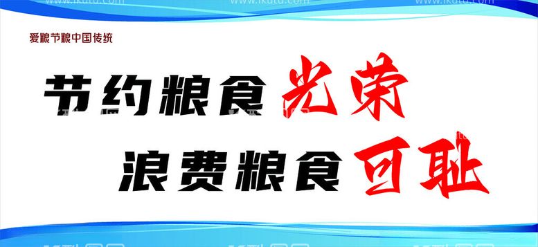 编号：61443612151626259402【酷图网】源文件下载-节约粮食光荣浪费粮食可耻标语