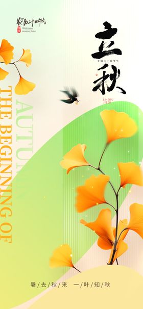 立秋海报季节日枫叶天