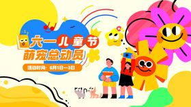六一儿童节活动画面