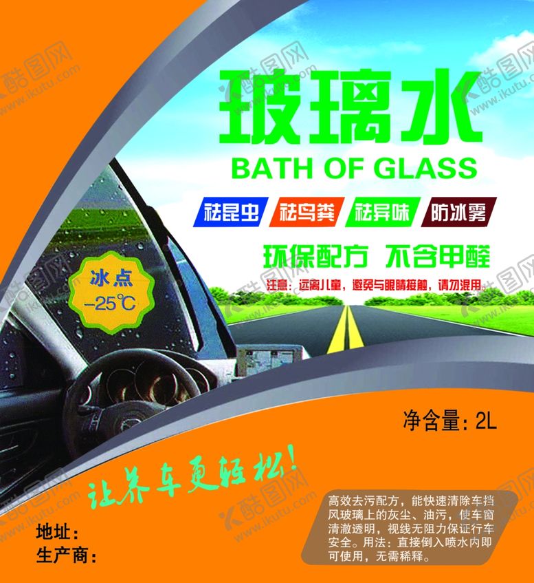 编号：67230010291732194629【酷图网】源文件下载-玻璃水不干胶