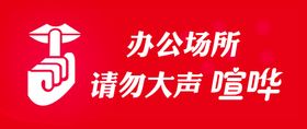 请勿大声喧哗