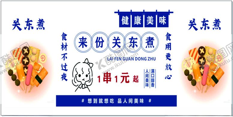 编号：21466601200555578993【酷图网】源文件下载-关东煮