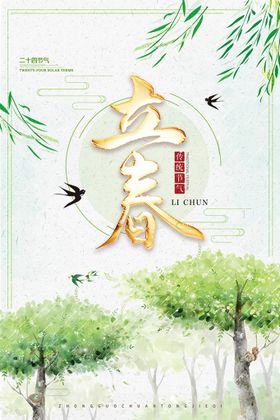 立春绿色天季海报姿绽放暖
