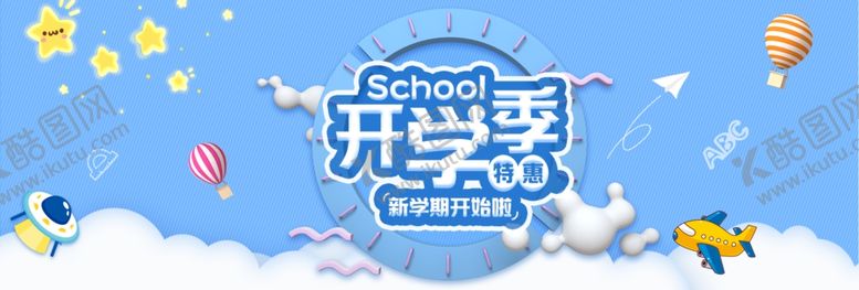 编号：62811301240908149081【酷图网】源文件下载-开学季banner