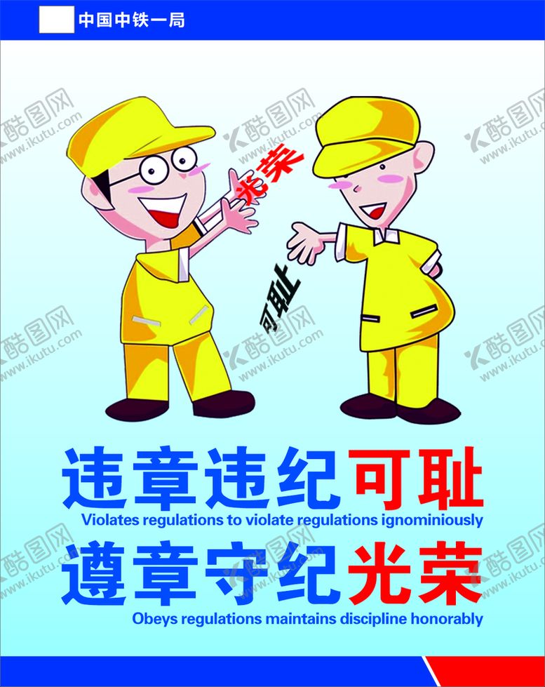 编号：41729901201301529783【酷图网】源文件下载-违章违纪可耻