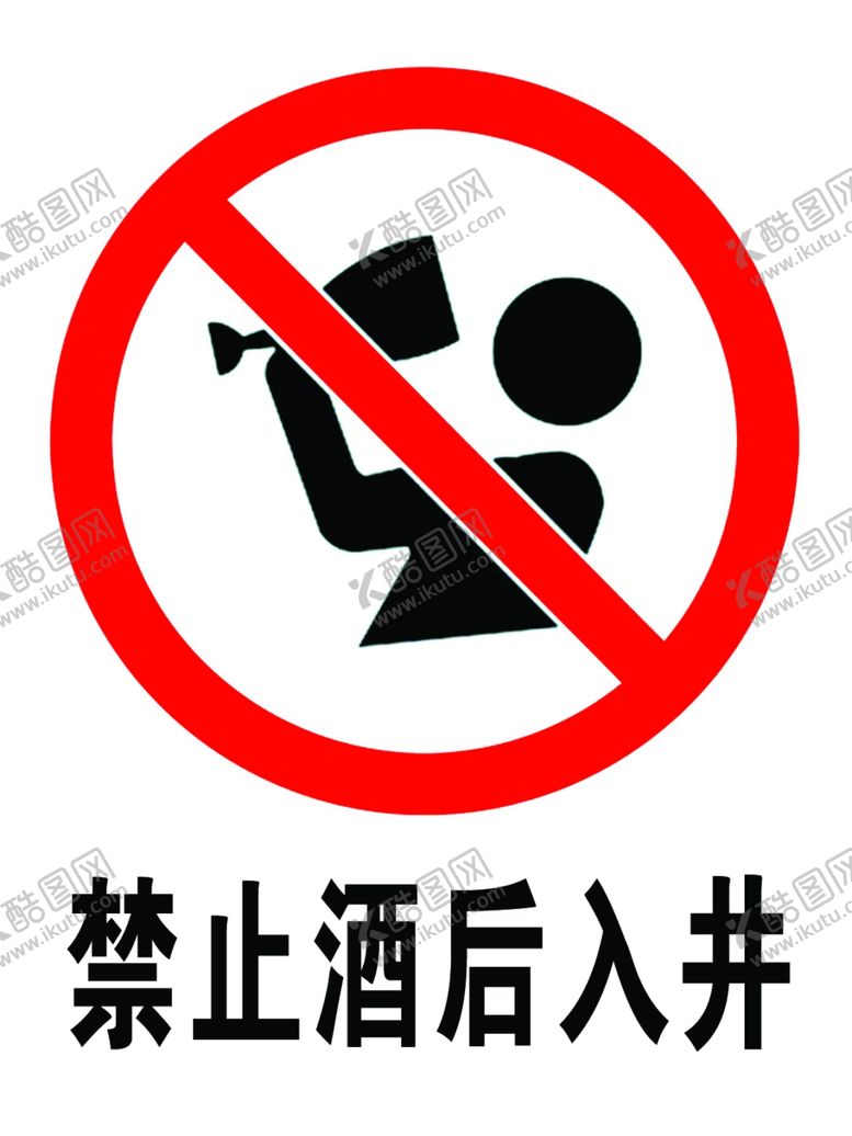 编号：73550109270739027995【酷图网】源文件下载-禁止酒后入井