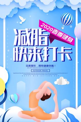 简约时尚减脂快来打卡健身宣传海
