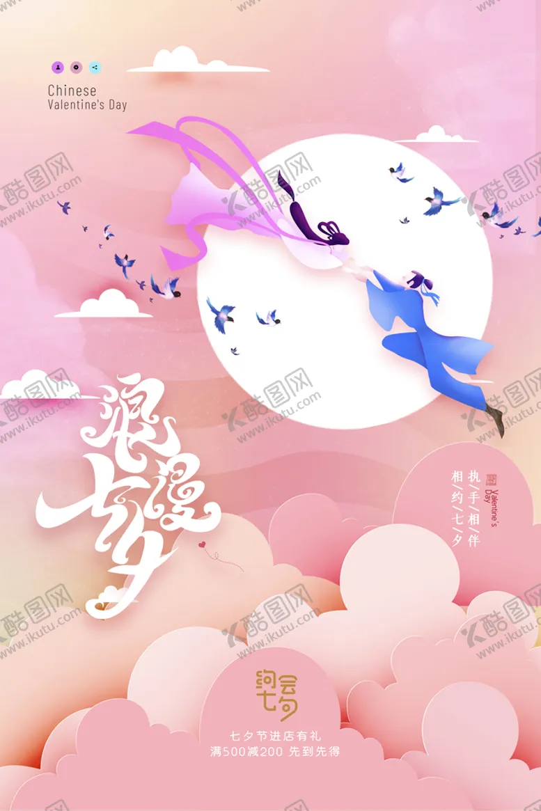 编号：01743609250247268923【酷图网】源文件下载-七夕海报图片