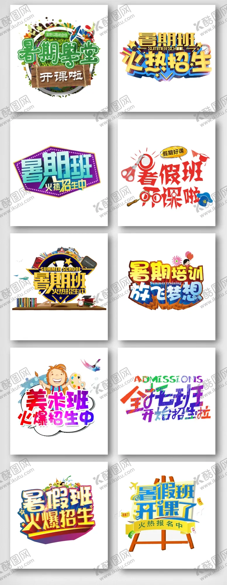 编号：81562206172048243296【酷图网】源文件下载-暑期培训字体