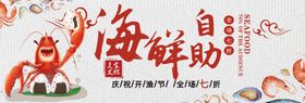 海鲜自助