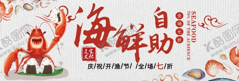 编号：75510905032220241046【酷图网】源文件下载-海鲜自助