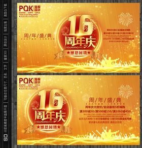 16周年庆